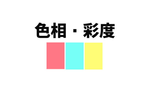 色相と彩度を調整するPhotoshop【初心者用】